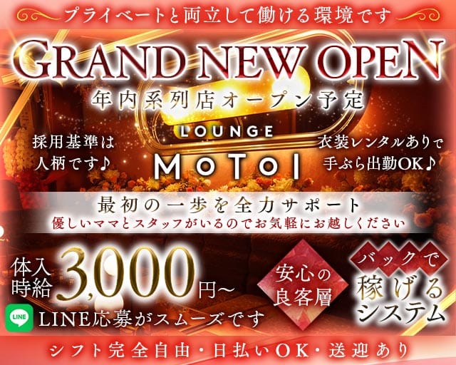 Lounge MOTOI（モトイ）(富山ラウンジ)の求人・体験入店情報