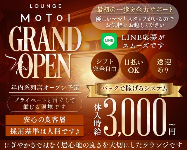 Lounge MOTOI（モトイ）のラウンジ体入