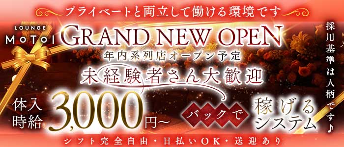 Lounge MOTOI（モトイ） 富山ラウンジ 未経験募集バナー
