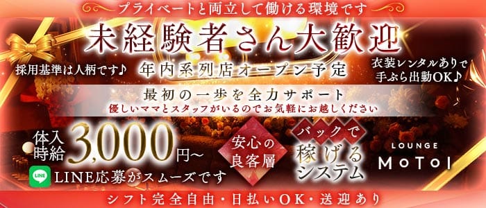 Lounge MOTOI（モトイ）(富山ラウンジ)の求人・体験入店情報