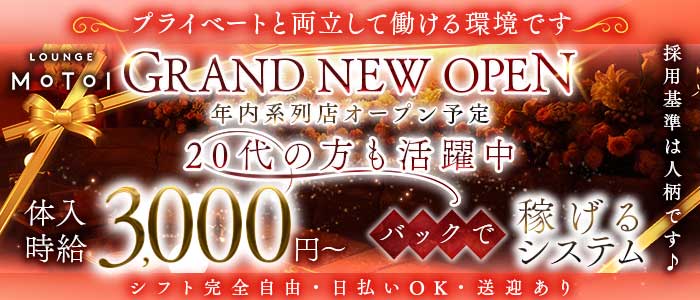 Lounge MOTOI（モトイ） 富山ラウンジ 未経験募集バナー