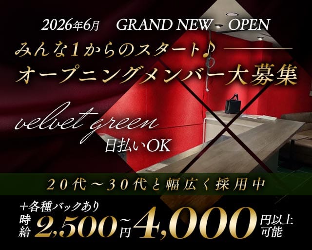 velvet green（ベルベットグリーン）のラウンジ体入