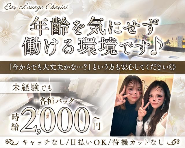 BAR LOUNGE CHARIOT（チャリオット）のスナック体入