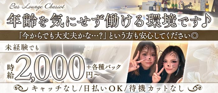 BAR LOUNGE CHARIOT（チャリオット） 梅田スナック 