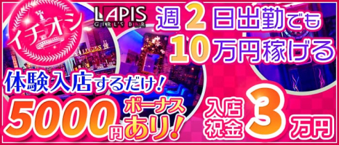ガールズバー LAPIS(ラピス) 門前仲町【公式求人情報】(門前仲町ガールズバー)の求人・バイト・体験入店情報