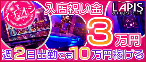 ガールズバー LAPIS(ラピス) 門前仲町【公式求人情報】(門前仲町ガールズバー)の求人・体験入店情報