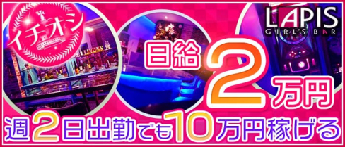 ガールズバー LAPIS(ラピス) 門前仲町【公式求人情報】(門前仲町ガールズバー)の求人・体験入店情報
