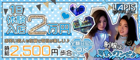 【門前仲町】ガールズバー LAPIS(ラピス) 【公式求人情報】(錦糸町ガールズバー)の求人・体験入店情報