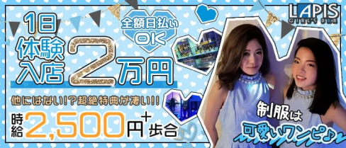 【門前仲町】ガールズバー LAPIS(ラピス) 【公式求人・体入情報】(秋葉原ガールズバー)の求人・体験入店情報