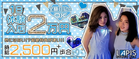 【門前仲町】ガールズバー LAPIS(ラピス) 【公式求人・体入情報】(秋葉原ガールズバー)の求人・体験入店情報