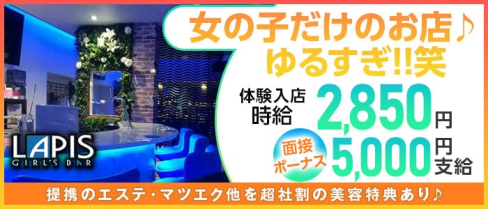 【門前仲町】ガールズバー LAPIS(ラピス) 【公式求人・体入情報】(門前仲町ガールズバー)の求人・体験入店情報