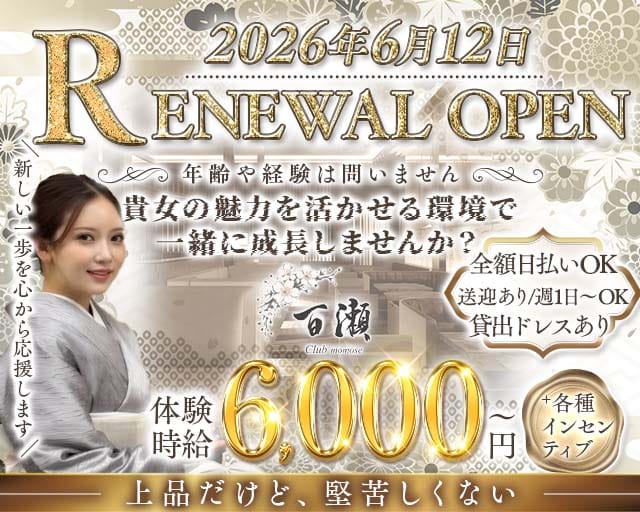 クラブ百瀬（ももせ）のクラブ体入