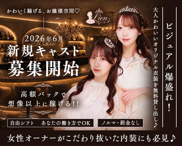 Lien（りあん）のガールズバー体入