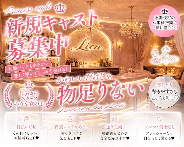 Lien（りあん）(歌舞伎町ガールズバー)の求人・体験入店情報
