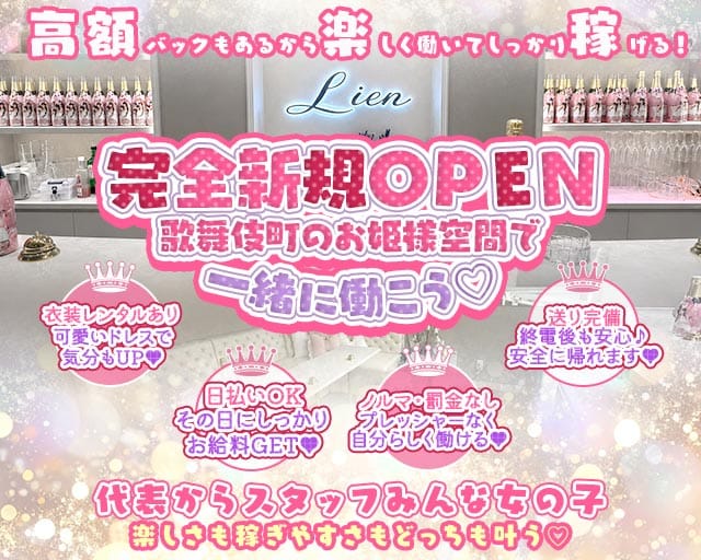 Lien（リアン）のガールズバー体入