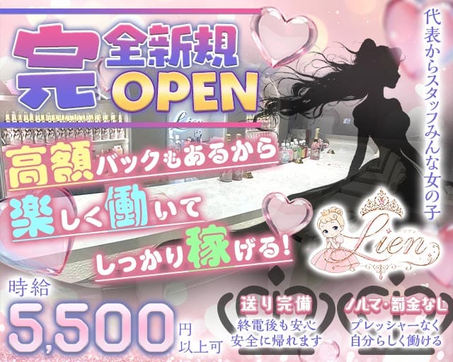 Lien（リアン）(歌舞伎町ガールズバー)の求人・体験入店情報