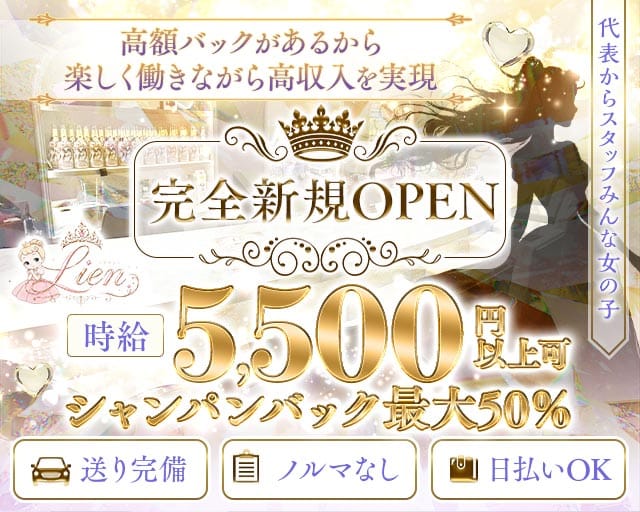 Lien（リアン）のガールズバー体入