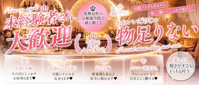 Lien（りあん） 歌舞伎町ガールズバー 未経験募集バナー