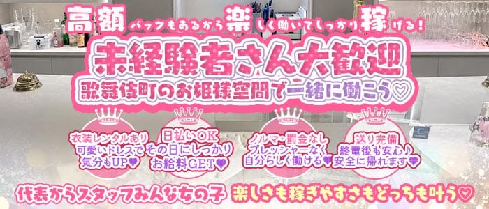 Lien（リアン）(歌舞伎町ガールズバー)の求人・体験入店情報