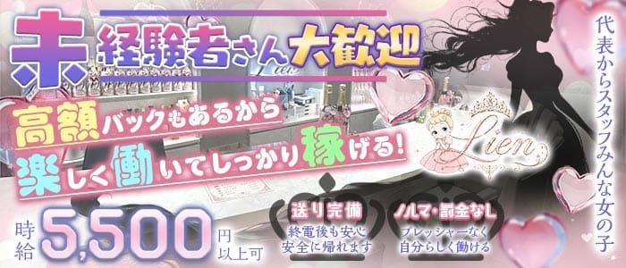 Lien（リアン）(歌舞伎町ガールズバー)の求人・体験入店情報