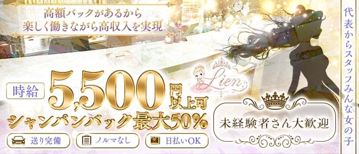 Lien（リアン）(歌舞伎町ガールズバー)の求人・体験入店情報