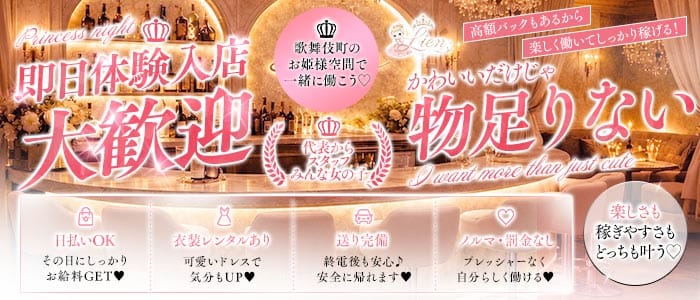 Lien（りあん） 歌舞伎町ガールズバー 即日体入募集バナー