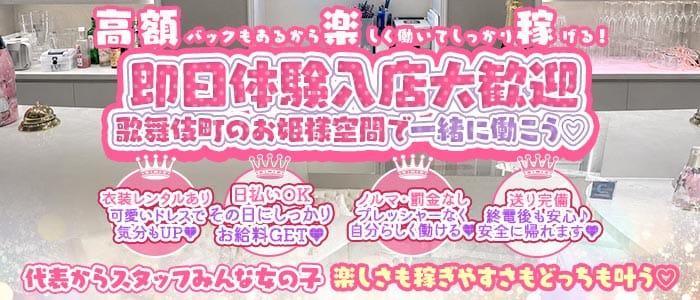 Lien（リアン）(歌舞伎町ガールズバー)の求人・体験入店情報