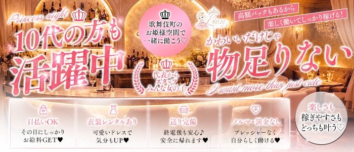 Lien（りあん） 歌舞伎町ガールズバー 未経験募集バナー
