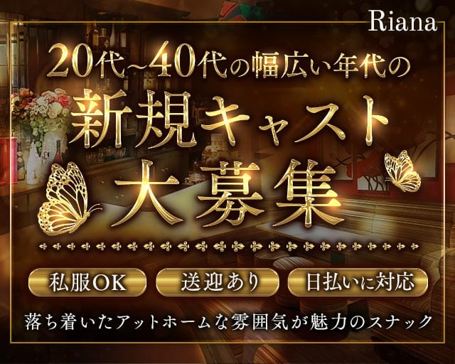Riana（リアナ）のスナック体入