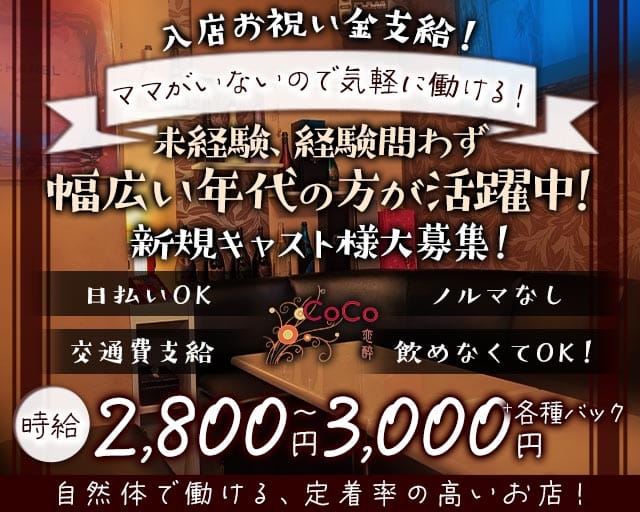 CoCo恋酔（コココヨイ）のラウンジ体入