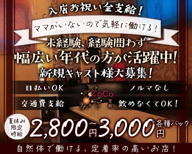CoCo恋酔（コココヨイ）(徳島ラウンジ)の求人・体験入店情報