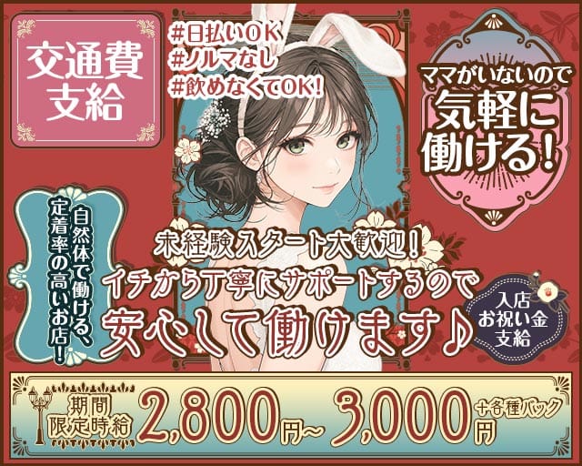 CoCo恋酔（コココヨイ）のラウンジ体入