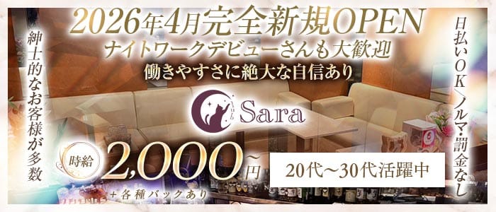 Club Sara（サラ）(古町スナック)の求人・体験入店情報