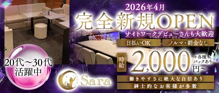 Club Sara（サラ）(古町スナック)の求人・体験入店情報