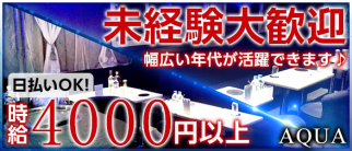 クラブ AQUA(アクア)【公式求人情報】
