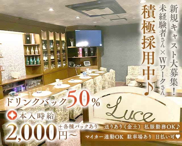 Luce（ルーチェ）のスナック体入