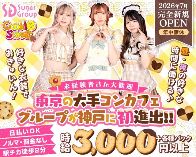 【昼・夜】Cafe&Bar CookieStage（クッキーステージ）のガールズバー体入