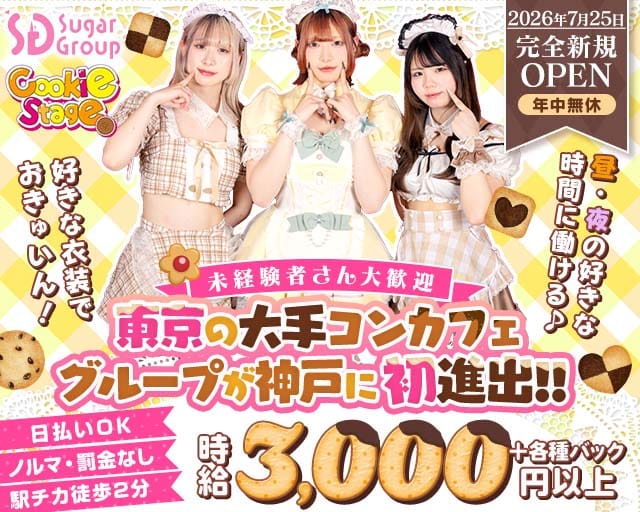 【昼・夜】Cafe&Bar CookieStage（クッキーステージ）(三宮ガールズバー)の求人・体験入店情報