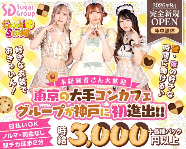 【昼・夜】Cafe&Bar CookieStage（クッキーステージ）(梅田ガールズバー)の求人・体験入店情報