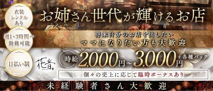 花音（かのん）(下通りスナック)の求人・体験入店情報