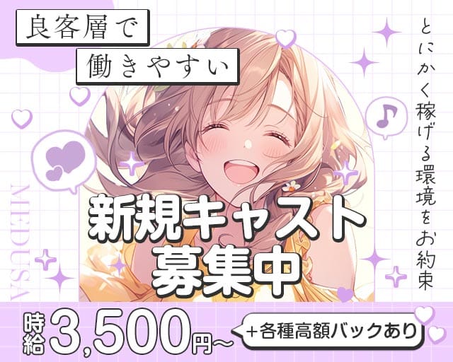 MEDUSA（メデューサ）のスナック体入