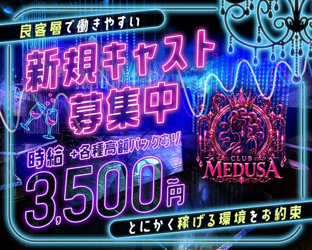 MEDUSA（メデューサ）のスナック体入