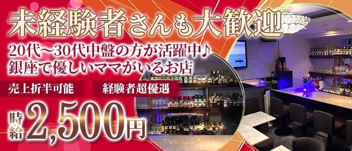Truite Ayu（トリュイット アユ）(銀座スナック)の求人・体験入店情報