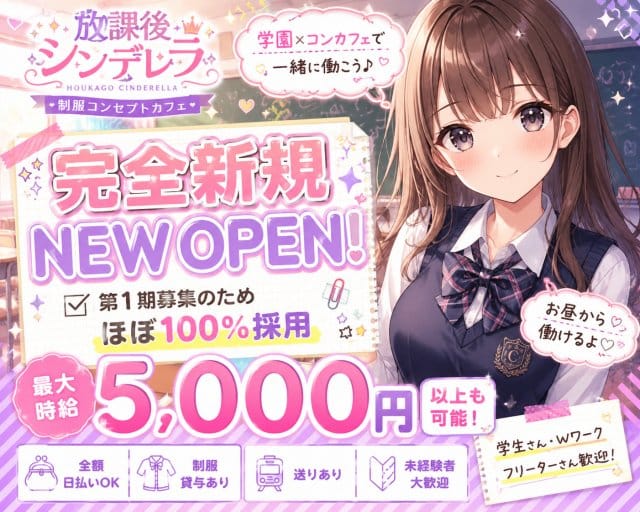 放課後シンデレラのガールズバー体入