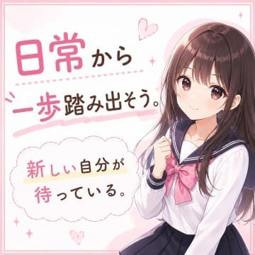 日常から一歩踏み出そう。新しい自分が待っている。