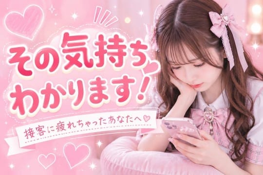 こんな接客は疲れちゃいますよね・・・