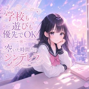 学校も遊びも優先でOK。空いた時間だけシンデレラ。