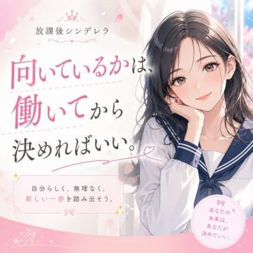 向いているかは、働いてから決めればいい。