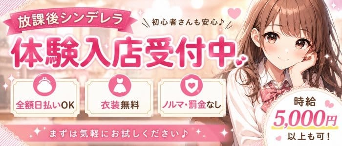 放課後シンデレラ 宇都宮ガールズバー 即日体入募集バナー