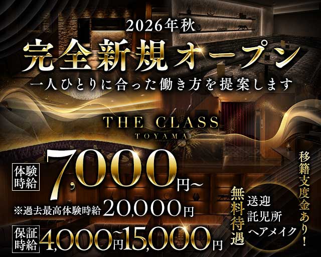 THE CLASS（クラス）(富山キャバクラ)の求人・体験入店情報